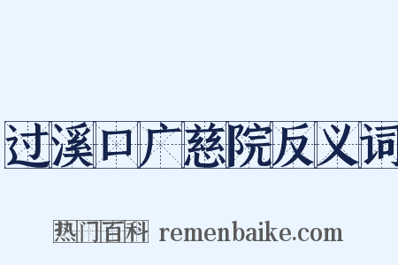 过溪口广慈院反义词是什么意思的图片
